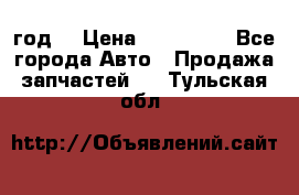 Priora 2012 год  › Цена ­ 250 000 - Все города Авто » Продажа запчастей   . Тульская обл.